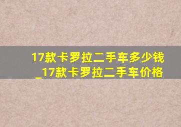 17款卡罗拉二手车多少钱_17款卡罗拉二手车价格