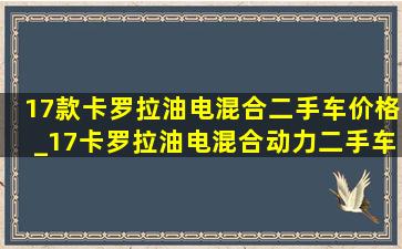 17款卡罗拉油电混合二手车价格_17卡罗拉油电混合动力二手车价格