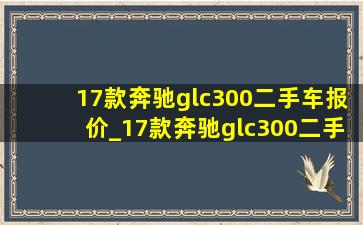 17款奔驰glc300二手车报价_17款奔驰glc300二手车