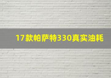 17款帕萨特330真实油耗