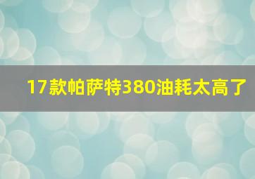 17款帕萨特380油耗太高了