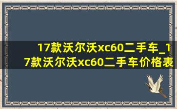 17款沃尔沃xc60二手车_17款沃尔沃xc60二手车价格表