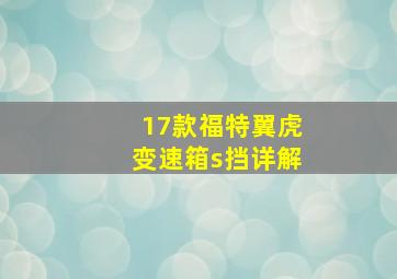 17款福特翼虎变速箱s挡详解