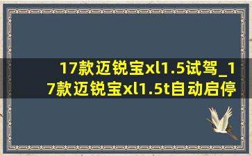 17款迈锐宝xl1.5试驾_17款迈锐宝xl1.5t自动启停怎么关