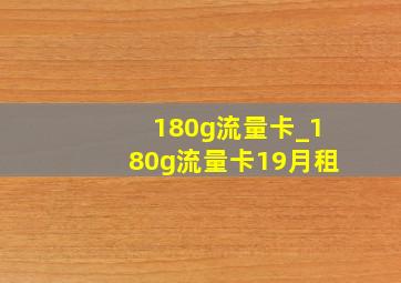 180g流量卡_180g流量卡19月租