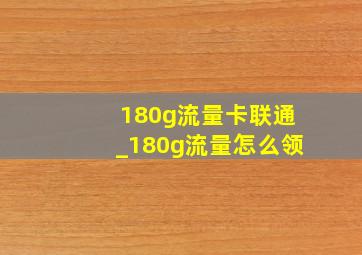 180g流量卡联通_180g流量怎么领