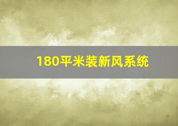 180平米装新风系统