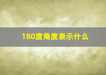 180度角度表示什么