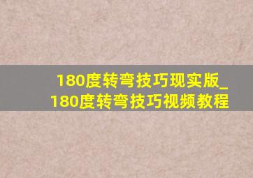 180度转弯技巧现实版_180度转弯技巧视频教程