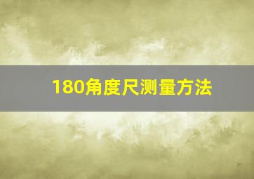 180角度尺测量方法