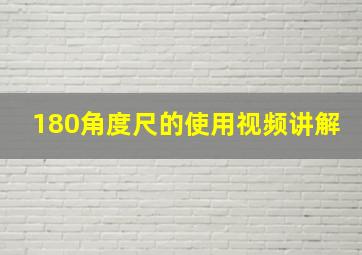 180角度尺的使用视频讲解