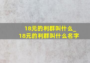 18元的利群叫什么_18元的利群叫什么名字