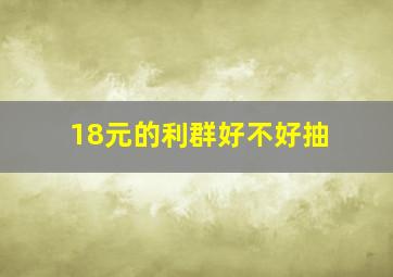 18元的利群好不好抽