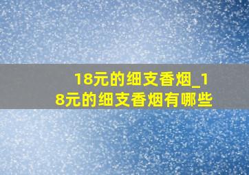 18元的细支香烟_18元的细支香烟有哪些