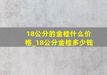 18公分的金桂什么价格_18公分金桂多少钱