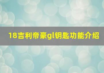 18吉利帝豪gl钥匙功能介绍