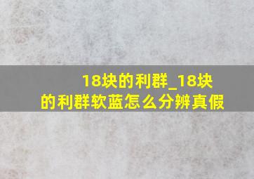 18块的利群_18块的利群软蓝怎么分辨真假