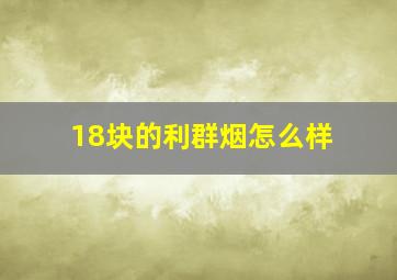 18块的利群烟怎么样