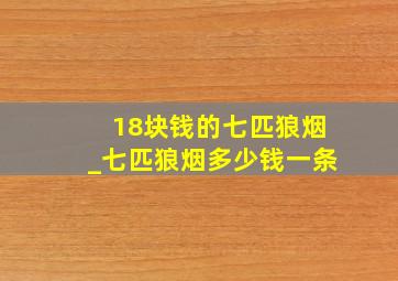 18块钱的七匹狼烟_七匹狼烟多少钱一条