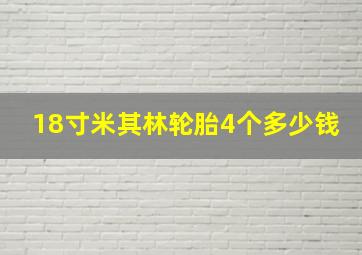 18寸米其林轮胎4个多少钱