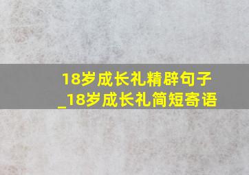 18岁成长礼精辟句子_18岁成长礼简短寄语