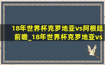 18年世界杯克罗地亚vs阿根廷前瞻_18年世界杯克罗地亚vs阿根廷