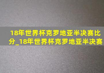 18年世界杯克罗地亚半决赛比分_18年世界杯克罗地亚半决赛