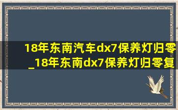 18年东南汽车dx7保养灯归零_18年东南dx7保养灯归零复位键在哪