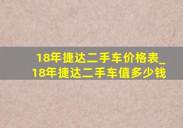 18年捷达二手车价格表_18年捷达二手车值多少钱