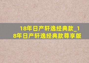 18年日产轩逸经典款_18年日产轩逸经典款尊享版