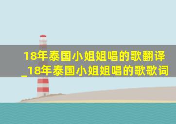 18年泰国小姐姐唱的歌翻译_18年泰国小姐姐唱的歌歌词