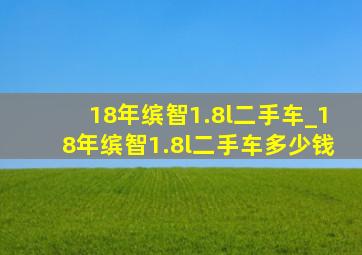 18年缤智1.8l二手车_18年缤智1.8l二手车多少钱