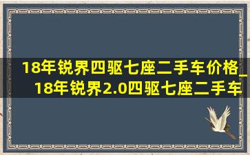 18年锐界四驱七座二手车价格_18年锐界2.0四驱七座二手车价格