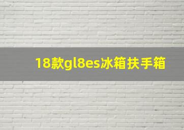 18款gl8es冰箱扶手箱