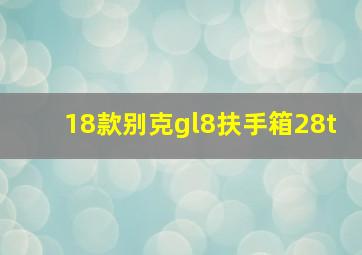 18款别克gl8扶手箱28t