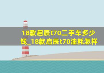 18款启辰t70二手车多少钱_18款启辰t70油耗怎样