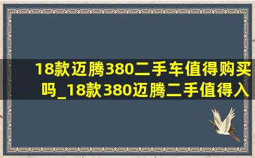 18款迈腾380二手车值得购买吗_18款380迈腾二手值得入手吗