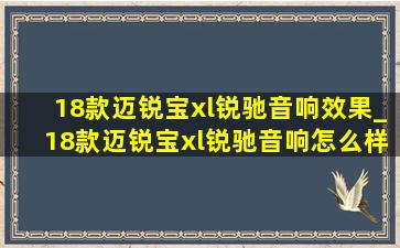 18款迈锐宝xl锐驰音响效果_18款迈锐宝xl锐驰音响怎么样