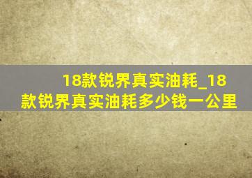 18款锐界真实油耗_18款锐界真实油耗多少钱一公里