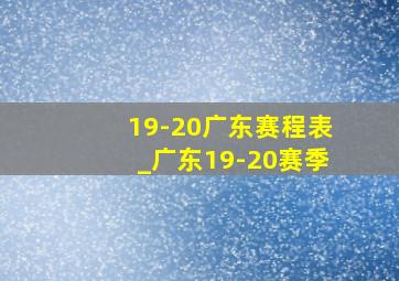 19-20广东赛程表_广东19-20赛季