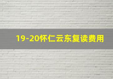 19-20怀仁云东复读费用