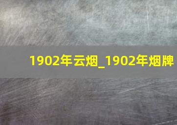 1902年云烟_1902年烟牌