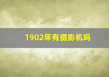 1902年有摄影机吗