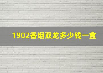 1902香烟双龙多少钱一盒