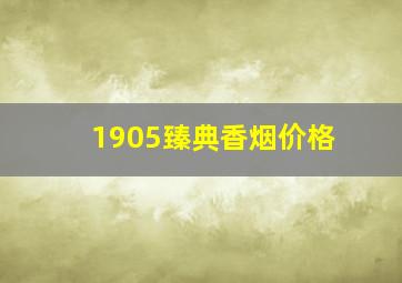 1905臻典香烟价格