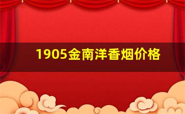 1905金南洋香烟价格