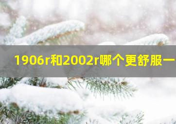 1906r和2002r哪个更舒服一些