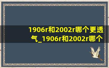 1906r和2002r哪个更透气_1906r和2002r哪个更好