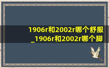 1906r和2002r哪个舒服_1906r和2002r哪个脚感好