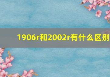 1906r和2002r有什么区别